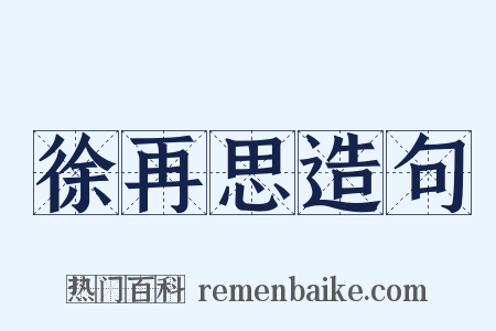 徐再思造句是什么意思的图片